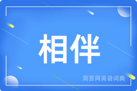 相伴