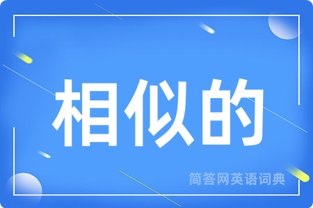 相似的