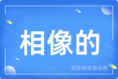 相像的
