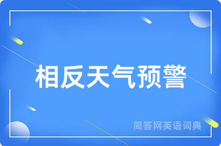 相反天气预警