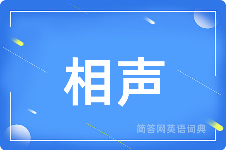 相声