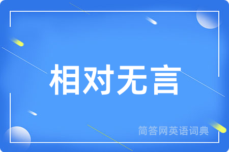 相对无言