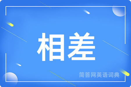 相差