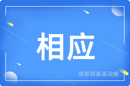 相应