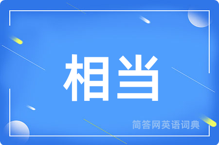 相当