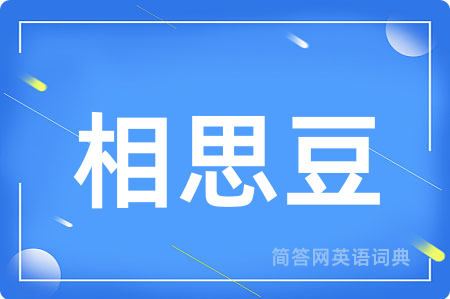 相思豆用英语怎么说,相思豆的英语翻译 相思豆