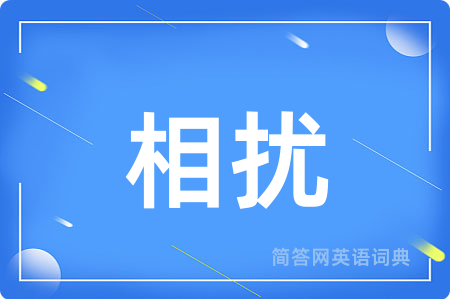 相扰