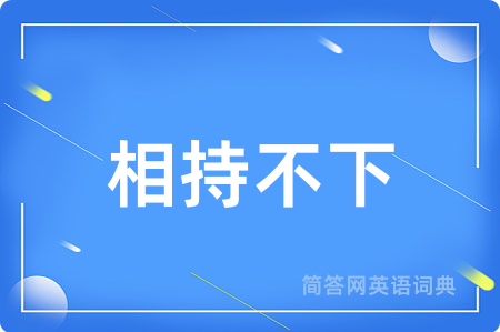 相持不下用英语怎么说,相持不下的英语翻译 相持不下