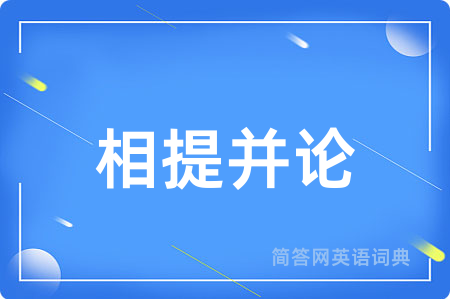 相提并论