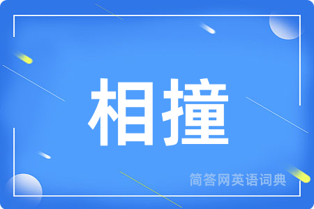 相撞用英语怎么说,相撞的英语翻译 相撞
