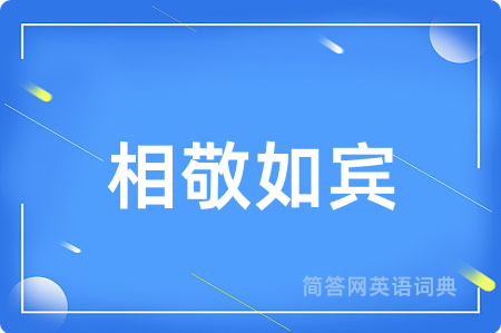 相敬如宾