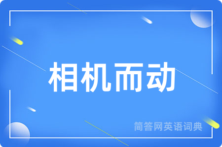 相机而动