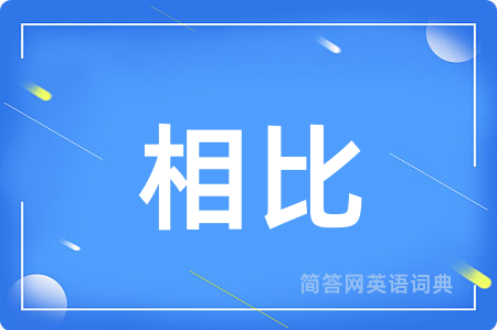 相比