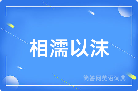 相濡以沫用英语怎么说,相濡以沫的英语翻译 相濡以沫
