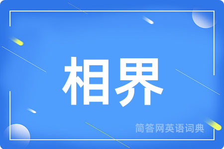 相界