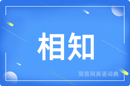 相知