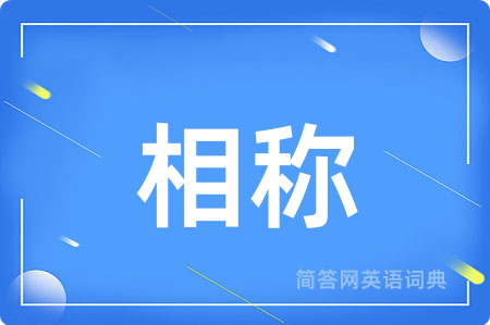 相称