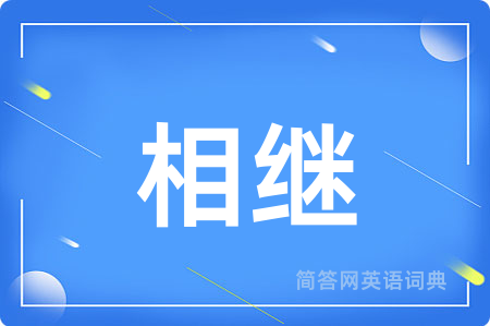 相继