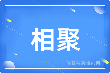 相聚