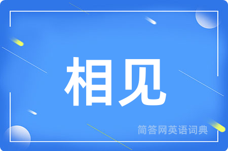 相见