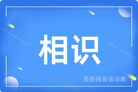 相识