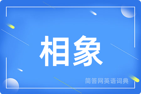 相象