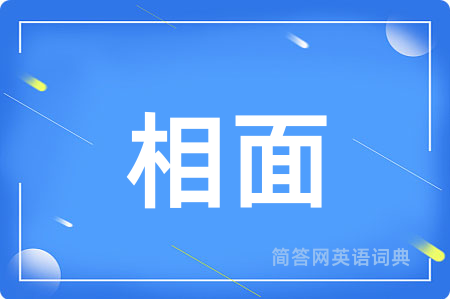 相面