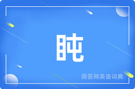 盹