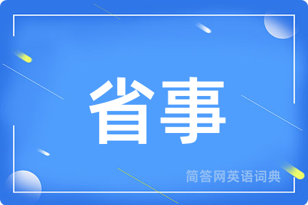 省事用英语怎么说,省事的英语翻译 省事