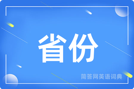 省份用英语怎么说,省份的英语翻译 省份
