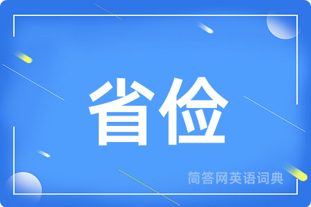 省俭