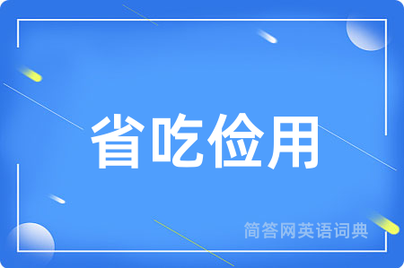 省吃俭用