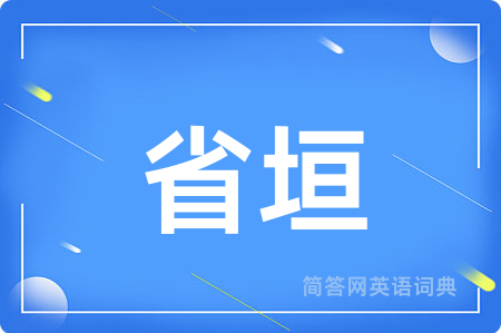 省垣用英语怎么说,省垣的英语翻译 省垣