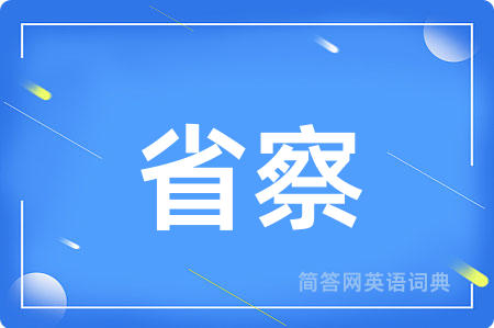 省察