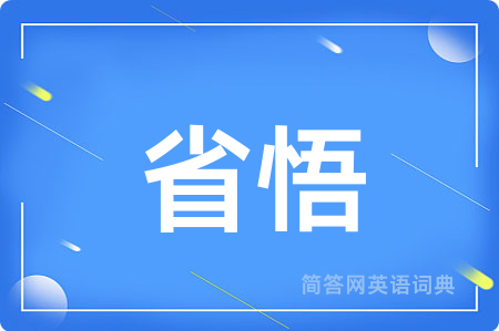 省悟用英语怎么说,省悟的英语翻译 省悟