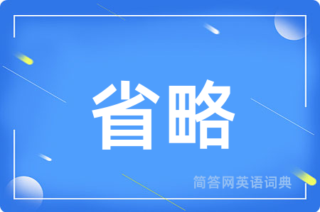 省略