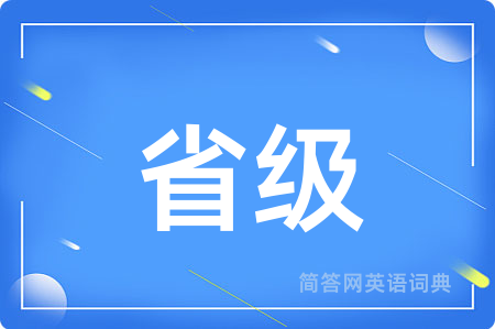 省级