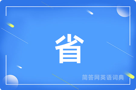 省