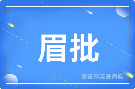眉批