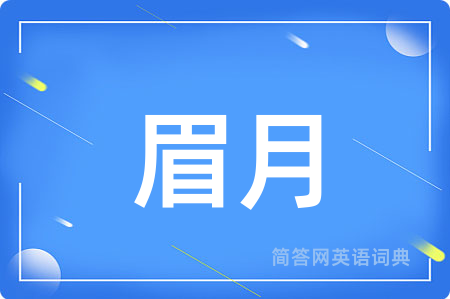 眉月用英语怎么说,眉月的英语翻译 眉月
