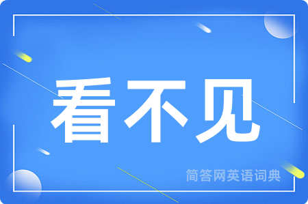 看不见用英语怎么说,看不见的英语翻译 看不见