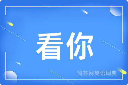 看你