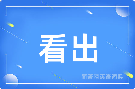 看出