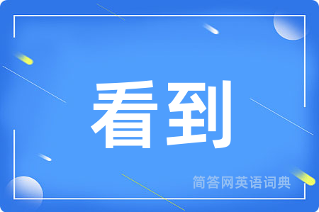 看到