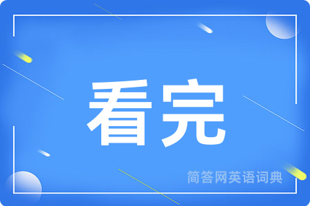 看完用英语怎么说,看完的英语翻译 看完