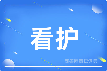 看护