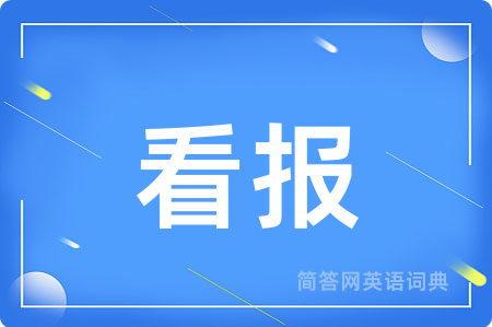 看报