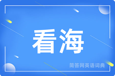 看海用英语怎么说,看海的英语翻译 看海