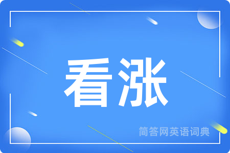 看涨