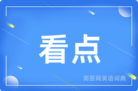 看点用英语怎么说,看点的英语翻译 看点
